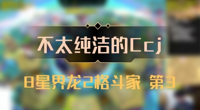 【不太纯洁的Ccj】8星界龙2格斗家 第3