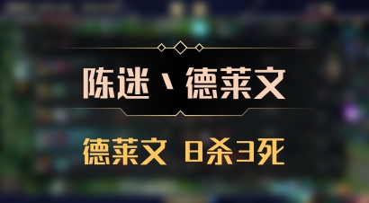 【陈迷丶德莱文】德莱文 8杀3死