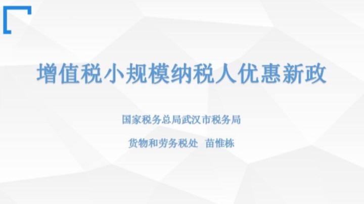 【正能量】增值税小规模纳税人优惠政策解析 20220721 09点场