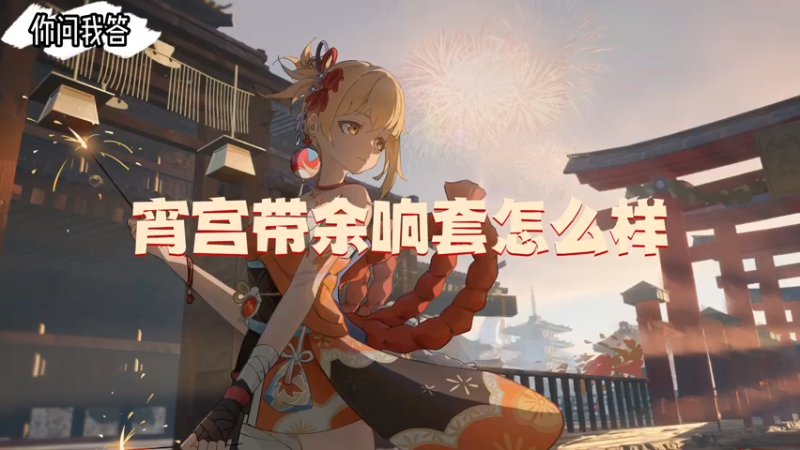 【原神】宵宫带余响套怎么样