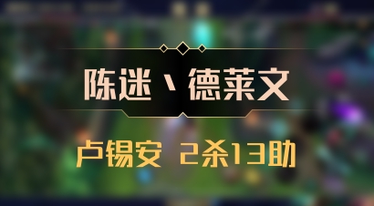 【陈迷丶德莱文】卢锡安 2杀13助
