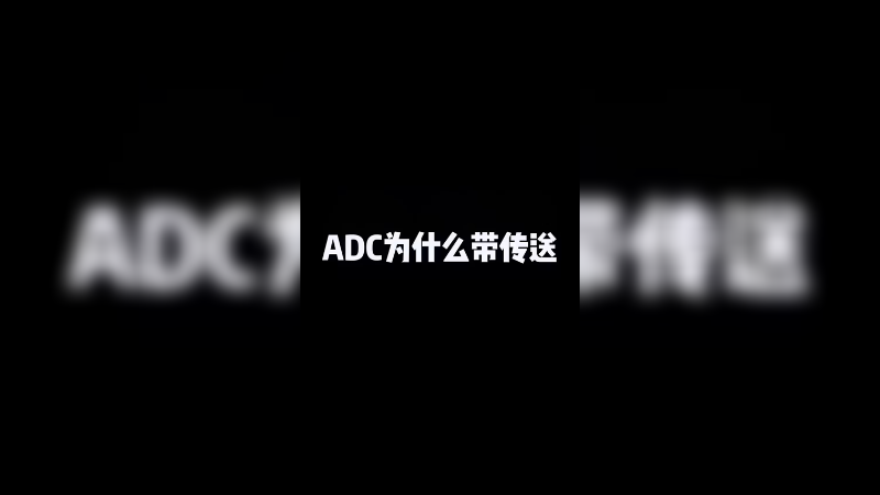 传送真好用
