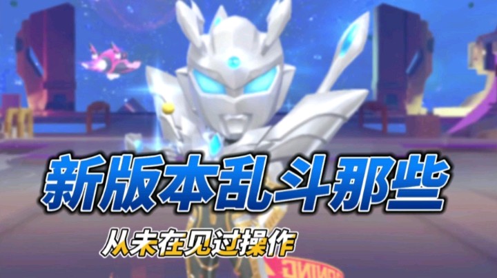 乱斗里那些神仙操作