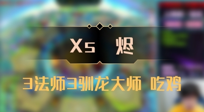 【Xs雲烬】3法师3驯龙大师 吃鸡