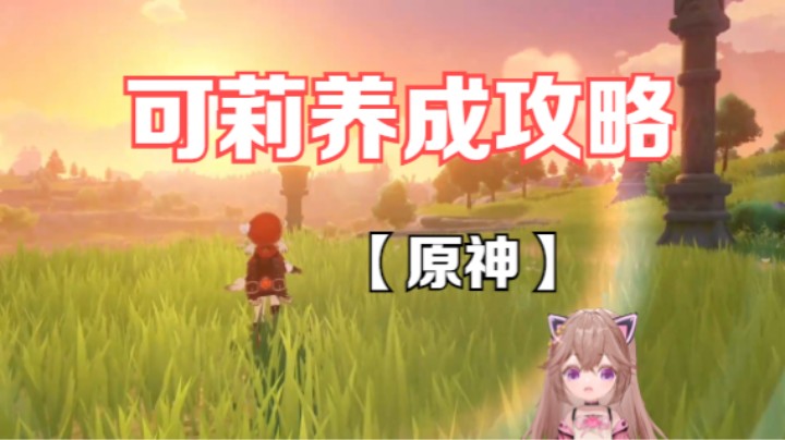 【原神】可莉养成攻略！武器和圣遗物推荐来咯~