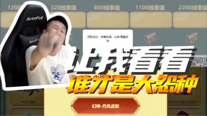 让我看看谁才是大怨种！