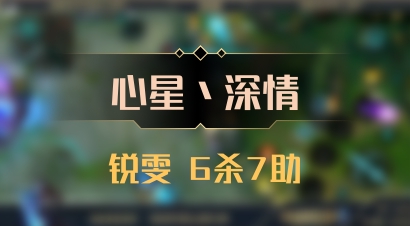 【心星丶深情】锐雯 6杀7助