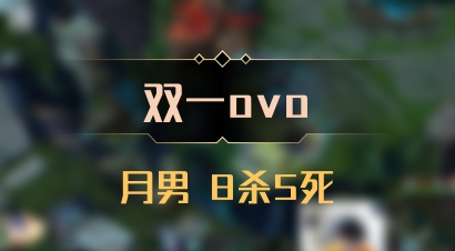 【双一ovo】月男 8杀5死