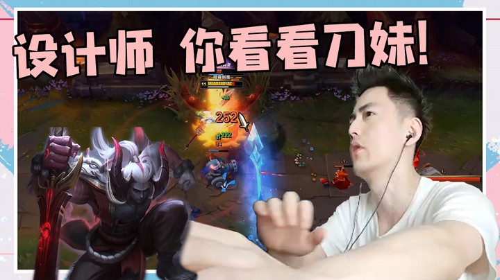 设计师，你看看刀妹！