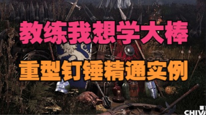 骑士精神2 重型钉锤精通实例，教练我想学大棒