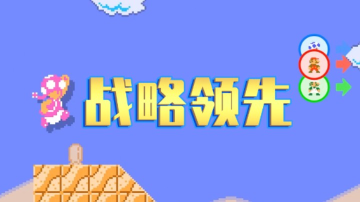 【白胖打工记】267 期 - 虽然我落后，但是我领先《马里奥制造2》