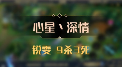 【心星丶深情】锐雯 9杀3死