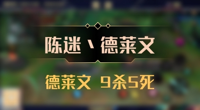 【陈迷丶德莱文】德莱文 9杀5死