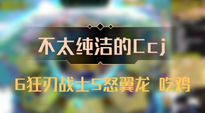【不太纯洁的Ccj】6狂刃战士5怒翼龙 吃鸡