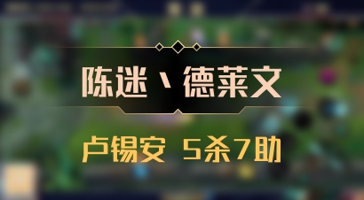 【陈迷丶德莱文】卢锡安 5杀7助