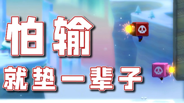 【超级小桀】怕输？就会垫一辈子脚！