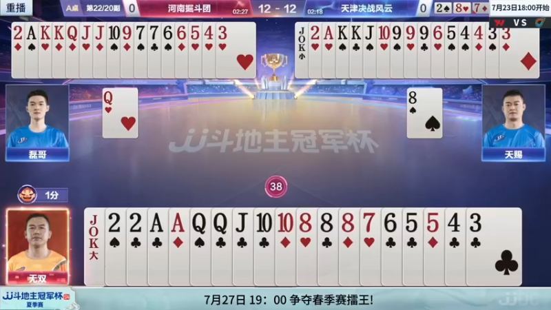 【2022-07-22 13点场】JJ斗地主官方：【重播】JJ斗地主冠军杯S4夏季赛