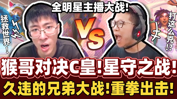 【猴哥】兄弟对决余小C！猴哥重拳出击！超过瘾激战40分钟！猴哥化身战神拯救世界！
