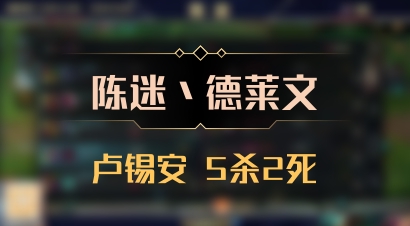 【陈迷丶德莱文】卢锡安 5杀2死