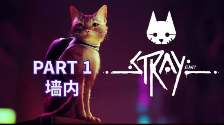 【小菜鸟】Stray（迷失）全流程攻略实况解说 PART 1 墙内