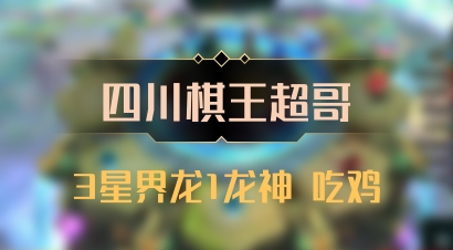 【四川棋王超哥】3星界龙1龙神 吃鸡