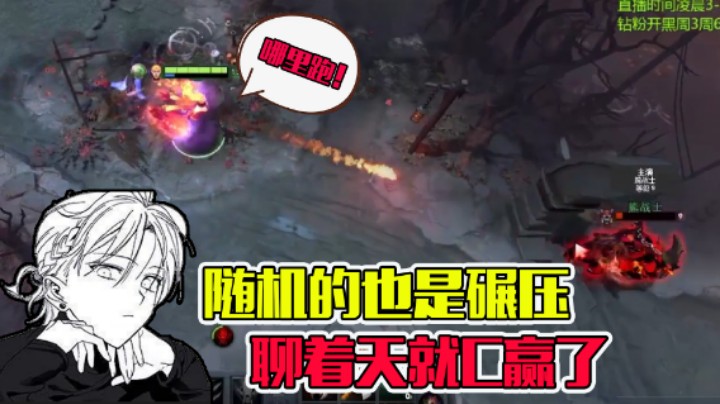 【李哥lrc】随机的也是碾压，聊着天就C赢了