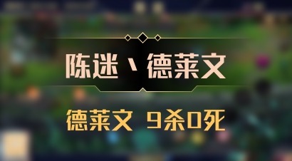 【陈迷丶德莱文】德莱文 9杀0死