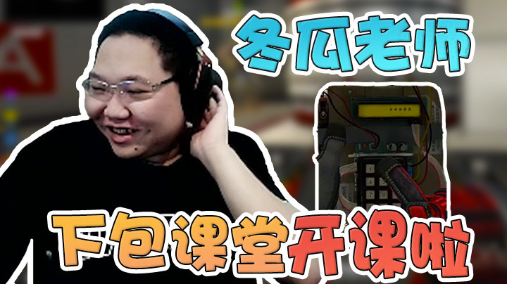 看来上完这节课，冬瓜老师就要变成冬瓜同学了！