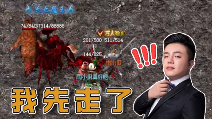 【雨神丶】八万八的血量你们慢慢磨，我先走了哈