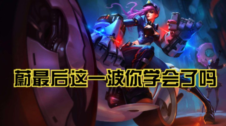 蔚最后这一波你学会了吗？