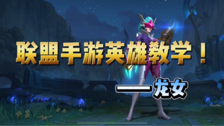 英雄联盟手游：新版 龙女 技能稳定强化，前期不崩 必成C！