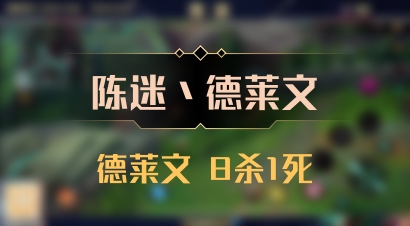 【陈迷丶德莱文】德莱文 8杀1死