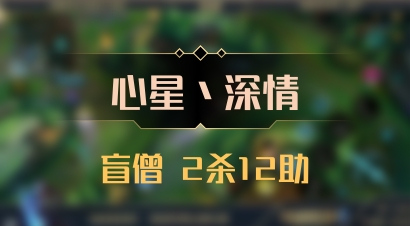 【心星丶深情】盲僧 2杀12助