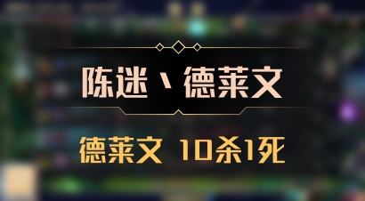 【陈迷丶德莱文】德莱文 10杀1死