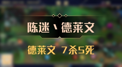 【陈迷丶德莱文】德莱文 7杀5死