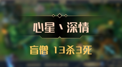 【心星丶深情】盲僧 13杀3死