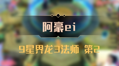 【阿豪ei】9星界龙3法师 第2