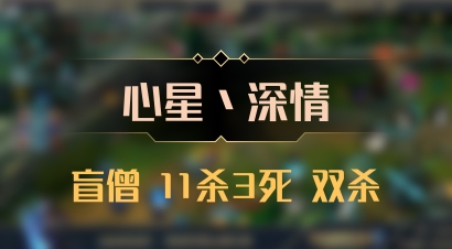 【心星丶深情】盲僧 11杀3死 双杀
