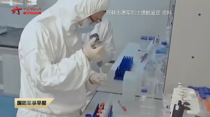 国家烈士遗骸搜寻队及国家烈士遗骸DNA鉴定实验室成立