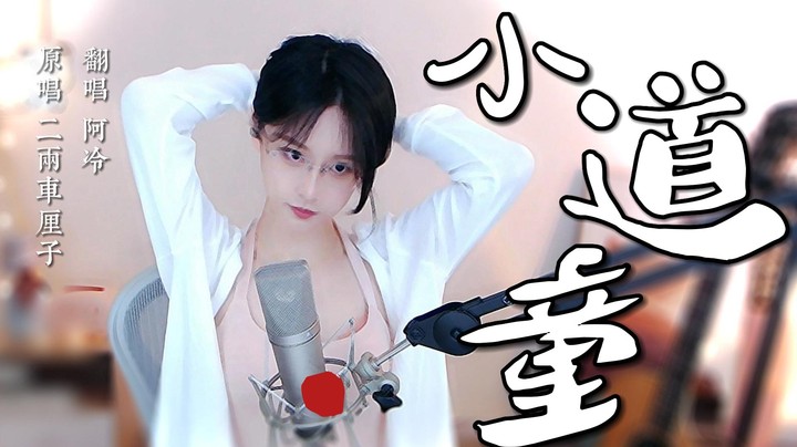 【阿冷】《小道童》好累呀~