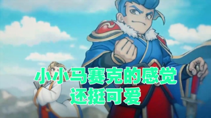 【老皮历险记】：小马赛克的感觉还挺可爱