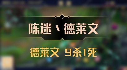 【陈迷丶德莱文】德莱文 9杀1死