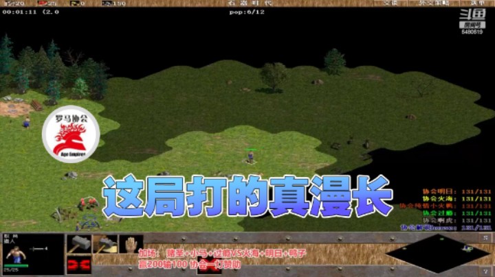 【罗马协会】：这局打的真漫长