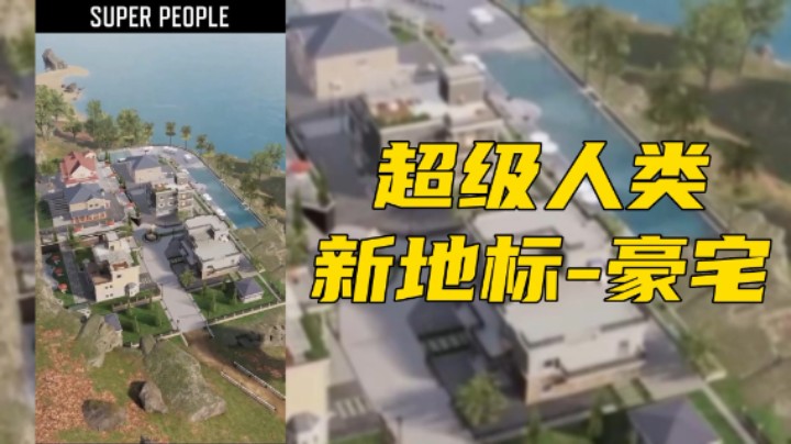 《超级人类》新地标-豪宅，这地方应该很肥吧？