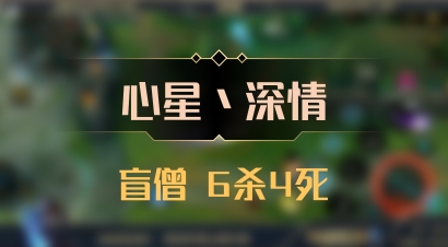 【心星丶深情】盲僧 6杀4死