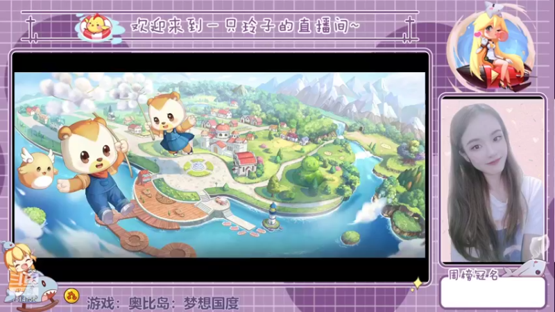 【2022-07-22 13点场】铃子是玲子吖：游戏：奥比岛：梦想国度