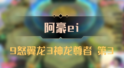 【阿豪ei】9怒翼龙3神龙尊者 第3