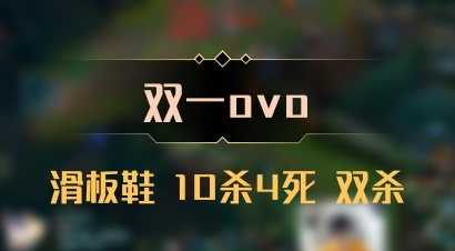 【双一ovo】滑板鞋 10杀4死 双杀