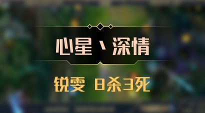 【心星丶深情】锐雯 8杀3死