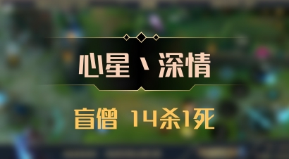【心星丶深情】盲僧 14杀1死